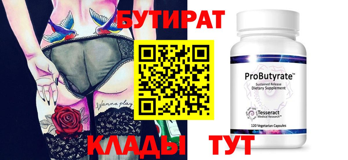 БУТИРАТ 1.4BDO Касимов